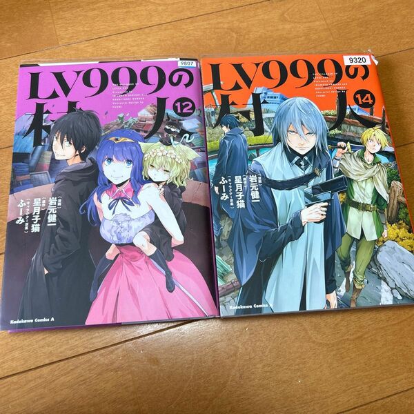 ＬＶ９９９の村人　１４ （角川コミックス・エース） 岩元健一／漫画　星月子猫／原作　ふーみ／キャラクター原案　12、14