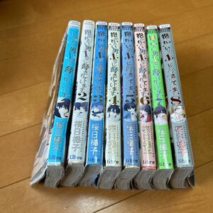 抱かれたい男1位に脅されています。 8/桜日梯子　1〜8