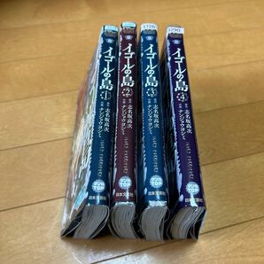 イゴールの島　４ （ニチブンコミックス） 志名坂高次　1〜4