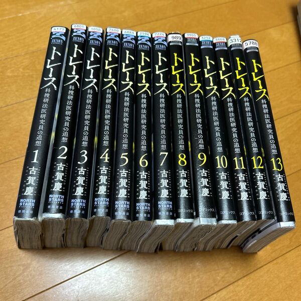 トレース　科捜研法医研究員の追想　１３ （ゼノンコミックス） 古賀慶／著　1〜13