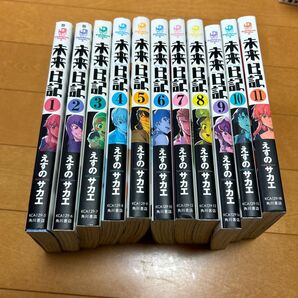 未来日記　１１ （角川コミックス・エース　ＫＣＡ１２９－１８） えすのサカエ／著　1〜11