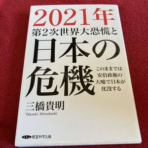 2021年第2次世界大恐慌と日本の危機　このままでは安倍政権の大嘘で日本が沈没