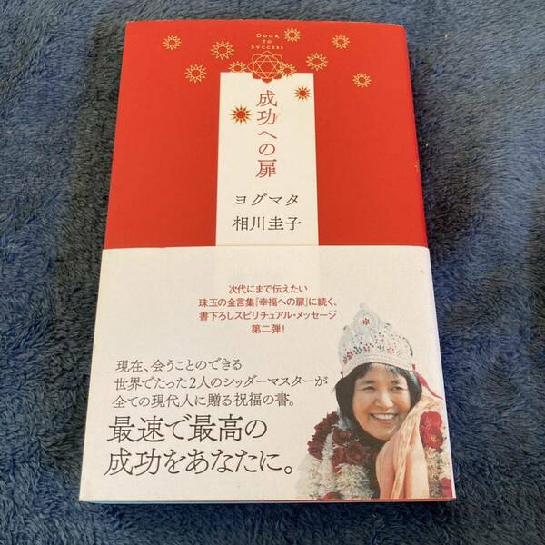 成功への扉 ヨグマタ相川圭子／著　光文社