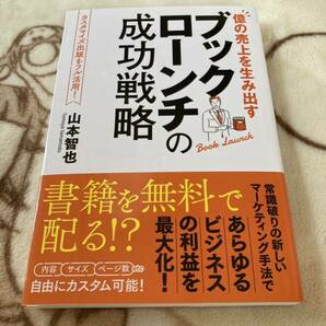 ブックローンチの成功戦略　山本智也　ビーパブリッシング