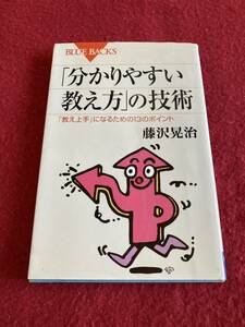 「分かりやすい教え方」の技術　〜教え上手になるための13のポイント〜　藤沢晃治