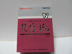 トミテック　トミカ　リミテッド　ヴィンテージ　栄光のプリンス　荻窪魂　ニッサン　スカイライン　１５００　デラックス