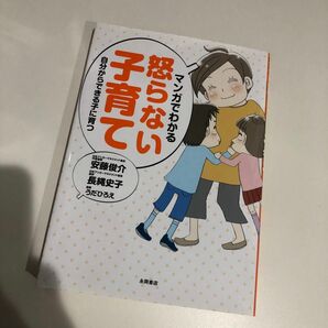 マンガでわかる怒らない子育て