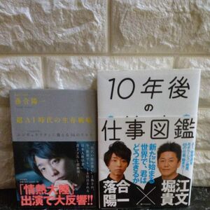 10年後の仕事図鑑　超AI時代の生存戦略　２冊　堀江貴文　落合陽一