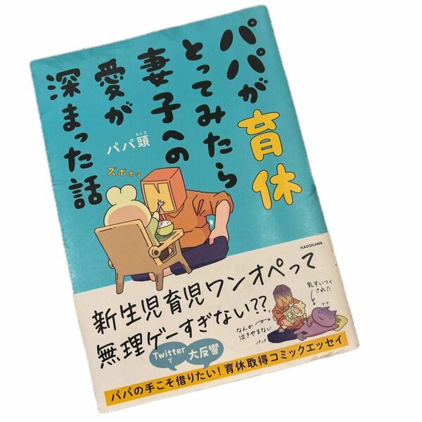 パパが育休とってみたら妻子への愛が深まった話 パパ頭／著