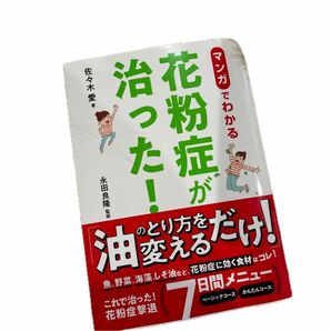 マンガでわかる！花粉症が治った！ 佐々木愛／著　永田良隆／監