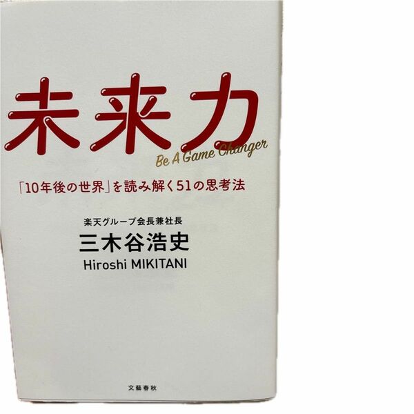 未来力　「１０年後の世界」を読み解く５１の思考法　Ｂｅ　Ａ　Ｇａｍｅ　Ｃｈａｎｇｅｒ 三木谷浩史／著