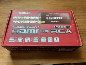 ブルコン　HDMI変換ユニット　AV-HDM01　未使用品　送料無料
