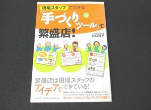 本 No2 02904 現場スタッフでできる「手づくりツール」で繁盛店! 平成21年9月9日初版 同文舘出版 井口裕子