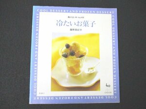 本 No2 02595 おいしいホームメイド 冷たいお菓子 1998年4月30日2版 雄鷄社 藤野真紀子