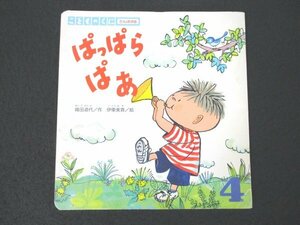 本 No2 02597 こどものくに たんぽぽ版 ぱっぱらぱあ 1996年4月1日 鈴木出版 作 織田道代 絵 伊東美貴