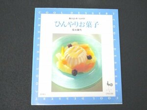 本 No2 02594 おいしいホームメイド ひんやりお菓子 1999年6月10日 雄鷄社 信太康代