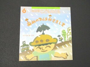 本 No2 02586 年少版・こどものとも あめのひは かさ さして 1997年6月1日 福音館書店 イノウエヨースケ