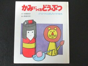 本 No2 02604 かみでつくるどうぶつ 1990年11月15日第26刷 岩崎書店 作 中原恭子 絵 長島克夫