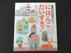 本 No2 02608 にほんごだいすき! 2007年12月1日第1刷 チャイルド本社 西本鶏介