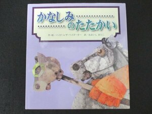 本 No2 02611 かなしみのたたかい 2002年6月10日 新世研 作・絵:ハミド・レザ・ベイダーギー 訳:おおいしまりこ