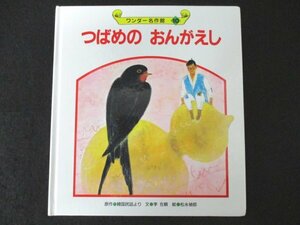 本 No2 02607 ワンダー名作館 10 つばめの おんがえし 世界文化社 李 在順 文 松永禎郎 絵