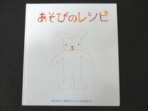 本 No2 02617 あそびのレシピ 2011年2月15日第7刷 福音館書店 著 鈴木洋子 写真 柴原のりこ 構成 村山純子 カバー無し_画像1