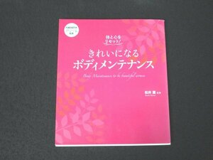 本 No2 02643 体と心をリセット! きれいになるボディメンテナンス 2009年7月15日 西東社 松井薫