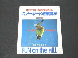 本 No2 02644 HOW TO SNOWBORAD スノーボード速修講座 1996年10月25日初版3刷 千早書房 飯田房貴