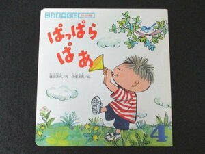 本 No2 02631 こどものくに たんぽぽ版 ぱっぱらぱあ 1996年4月1日 鈴木出版 作 織田道代 絵 伊東美貴