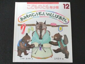 本 No2 02633 こどものとも 年少版 あみものじょうずのいのししばあさん 2011年12月1日 福音館書店 こさかまさみ 文 山内彩子 絵