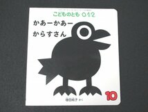 本 No2 02653 こどものとも 0.1.2. かあーかあー からすさん 2015年10月1日 福音館書店 増田純子_画像1