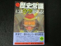 本 No2 02765 その歴史常識にはウラがある! 2005年11月10日第1刷 青春出版社 歴史の謎研究会_画像1