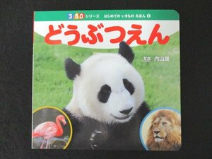 本 No2 02663 どうぶつえん 350シリーズ はじめての いきもの えほん 5 2015年1月第1刷 ポプラ社 内山晟