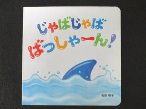 本 No2 02665 じゃばじゃば ばっしゃーん ベネッセコーポレーション 岩田明子