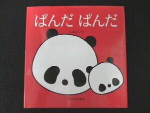 本 No2 02666 ぱんだ ぱんだ 2013年5月30日第1刷 新日本出版社 さく/え しばはら・ち