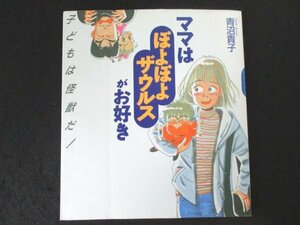 本 No2 02672 子育てマンガ ママはぽよぽよザウルスがお好き 平成5年9月25日4版 婦人生活社 青沼貴子