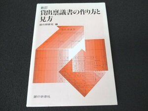 本 No2 02696 新訂 貸出稟議書の作り方と見方 平成1年12月15日新訂版6刷 編集・発行 銀行研修社