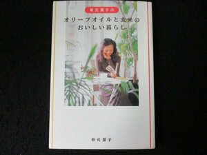 本 No2 02769 有元葉子のオリーブオイルと玄米のおいしい暮らし 2007年9月5日第5刷 大和書房 有元葉子