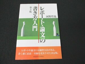 本 No2 02693 レポート・論文の書き方入門 第3版 2008年4月30日第3版第6刷 慶應義塾大学出版会 河野哲也