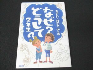 本 No2 02694 たのしい! 科学のふしぎ なぜ?どうして? 2年生 2011年11月15日 高橋書店 村山哲哉