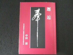 book@No2 02714......~. 10 year. life .. monogatari ~. peace 2 year 3 month 3 day Hokkaido . love welfare . middle rice field Kiyoshi 