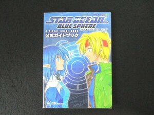 本 No2 02702 スターオーシャン ブルースフィア 公式ガイドブック 2001年7月19日初版第1刷 エニックス CB’s PROJECT