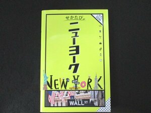 本 No2 02706 せかたび ニューヨーク 2019年11月1日初版 JTBパブリッシング 高橋香理