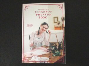 本 No2 02707 だれでも失敗しない とってもかわいい手作りアイテムBOOK 2017年8月