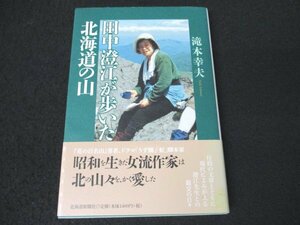 本 No2 02732 田中澄江が歩いた 北海道の山 2013年6月26日初版第1刷 北海道新聞社 滝本幸夫