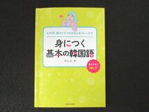 本 No2 02719 K-POP、韓流ドラマのおなじみフレーズで 身につく基本の韓国語 2021年3月31日初版 KADOKAWA みんしる_画像1