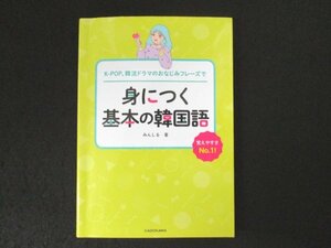 本 No2 02719 K-POP、韓流ドラマのおなじみフレーズで 身につく基本の韓国語 2021年3月31日初版 KADOKAWA みんしる