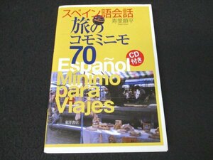 本 No2 02736 スペイン語会話 旅のコモミニモ70 2006年12月25日初版 東洋書店 寿里順平