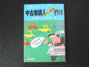 本 No2 02741 中古車購入ベスト作戦 昭和57年3月15日第6刷 技術書院 市川哲也 松本茂夫