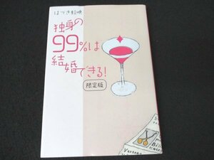 本 No2 02738 独身の99%は結婚できる! 限定版 2009年12月12日第1刷 DHC はづき虹映